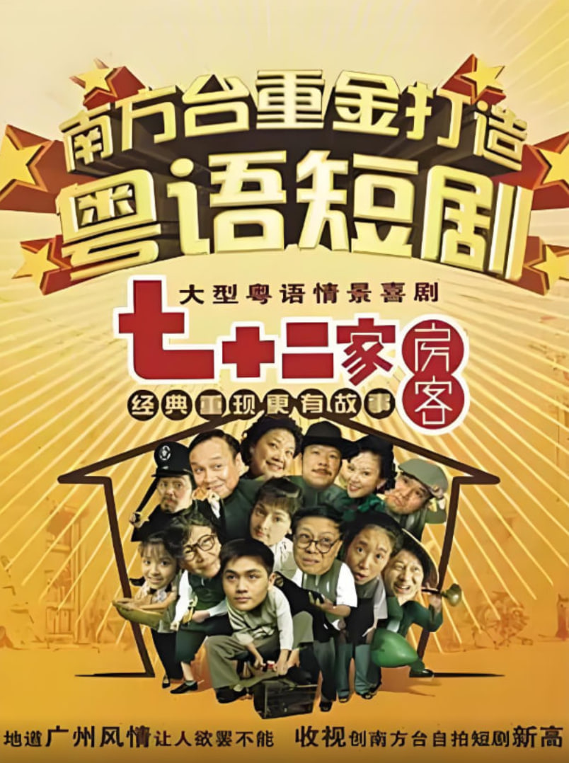 七十二家房客第一部免费观看